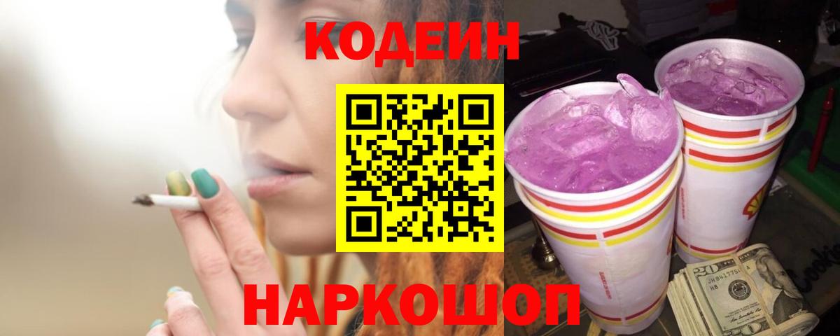 Codein напиток Lean (лин) Красноуфимск